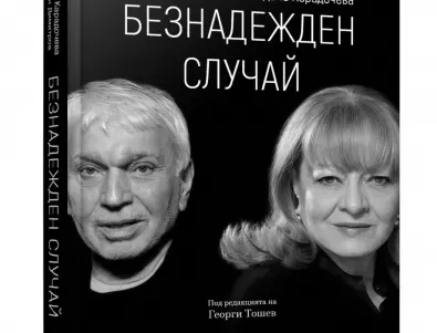 Богдана Карадочева и Стефан Димитров представят биографичната си книга в Пловдив