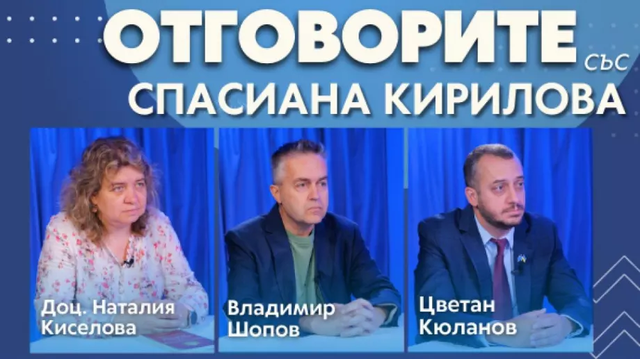 “Отговорите“: С доц. Наталия Киселова, Владимир Шопов и Цветан Кюланов (ВИДЕО)