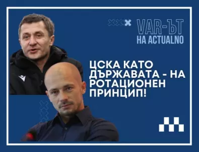 ВАР-ът на Actualno: ЦСКА се управлява като държавата - на ротационен принцип!