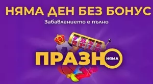 Мечтата на играчите - бонус всеки ден с промоцията за онлайн залози и казино игри "Празно няма" в Sesame.bg