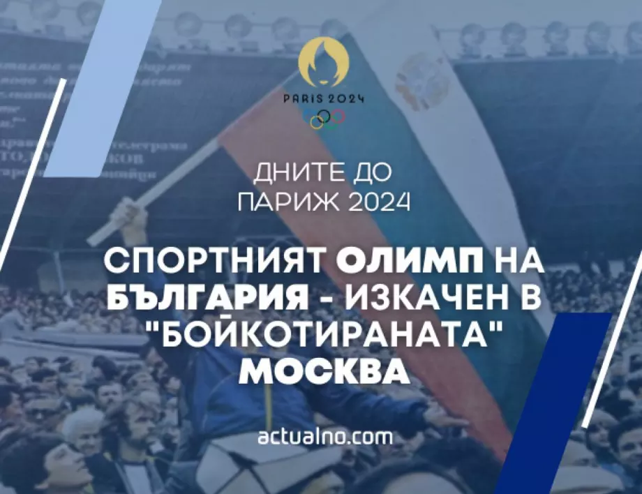 358 дни до Париж 2024: Спортният Олимп на България - изкачен в "бойкотираната" Москва