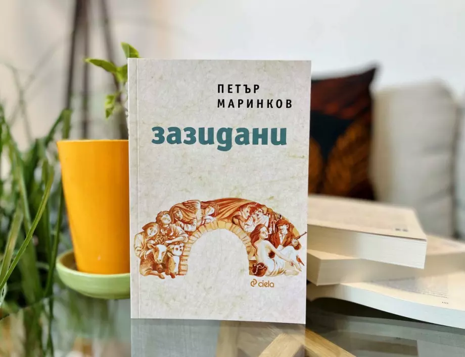 "Зазидани" от Петър Маринков – магически реализъм в сърцето на едно българско село