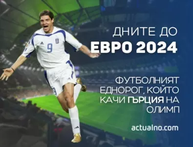 316 дни до ЕВРО 2024: Футболният еднорог, който качи Гърция на Олимп