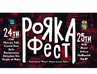 Млади рок музиканти се събират на Рояка фест в Бургас