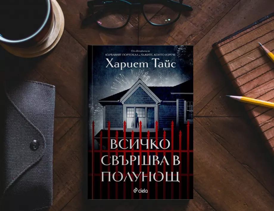 Някой ще умре в полунощ в новия напрегнат психологически трилър от авторката на „Кървавият портокал“