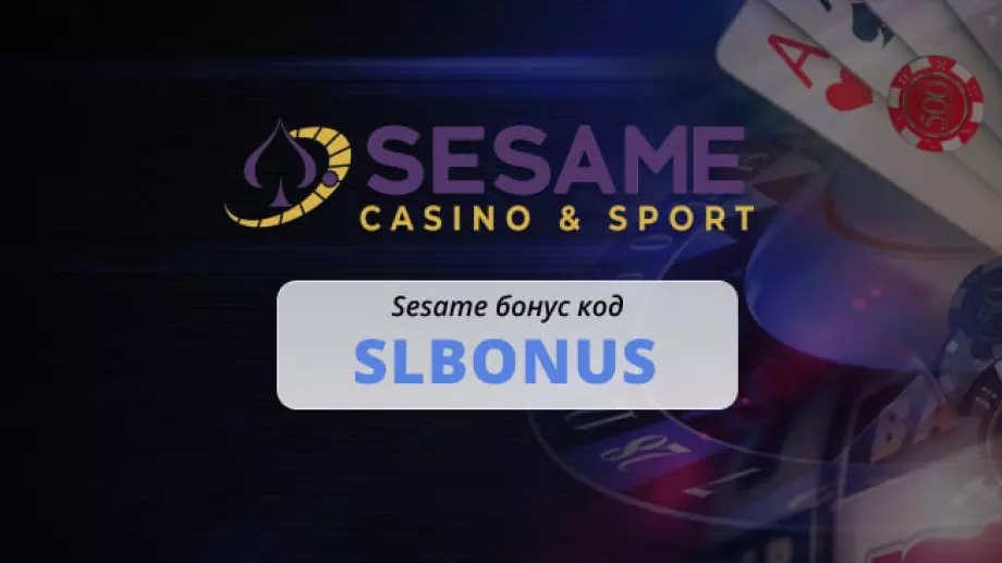 Sesame Бонус Код “SLBONUS” за Спорт и Казино Бонуси