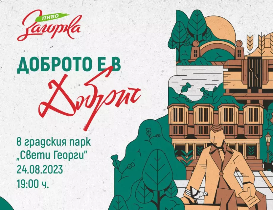 Доброто е в Добрич със Загорка на 24 август в парк "Свети Георги"