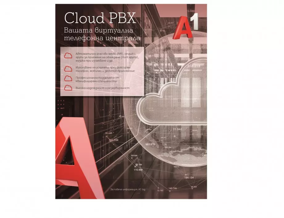 Новата услуга A1 Cloud PBX дава на бизнес организациите повече гъвкавост, мобилност и ефективна комуникация, без риск от пропуснати обаждания
