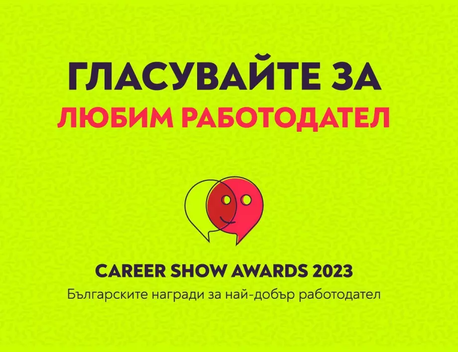 Търси се любимият работодател на България