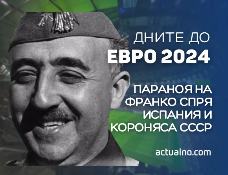 302 дни до ЕВРО 2024: Как параноя на Франко от комунисти спря Испания и короняса СССР (ВИДЕО)