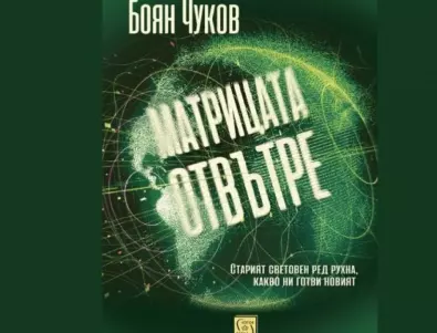 Книгата „Матрицата 2“ (Очертаващите се контури на новия свят), от Боян Чуков