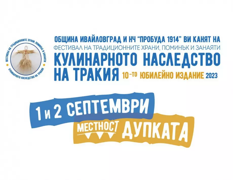 Десето издание на "Кулинарното наследство на Тракия" в Ивайловград на 1 и 2 септември (ВИДЕО)