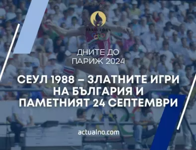 344 дни до Париж 2024: Сеул 1988 – златните Игри на България