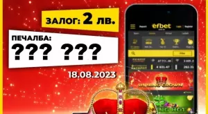 Даде се! Падна най-големият джакпот за 2023 година в efbet