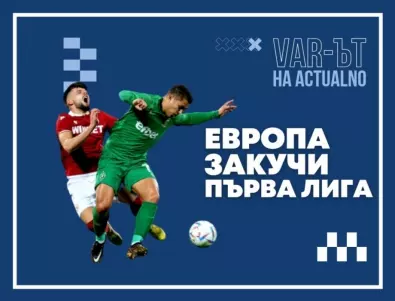 ВАР-ът на Actualno: ЦСКА се отпуши, Лудогорец лъкатуши, а Европа закучи Първа лига