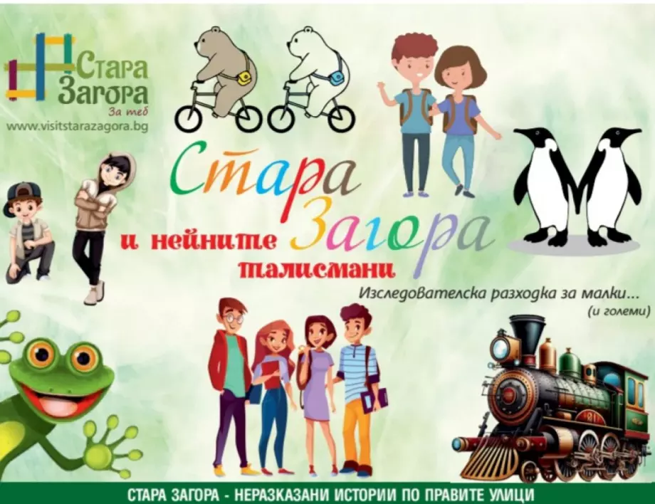 Безплатен градски тур "Стара Загора и нейните талисмани" очаква децата
