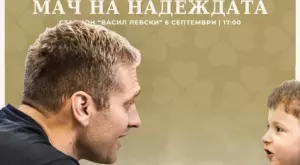 Участник в "Мача на надеждата": Продажбата на билети не върви, нека напълним стадиона!