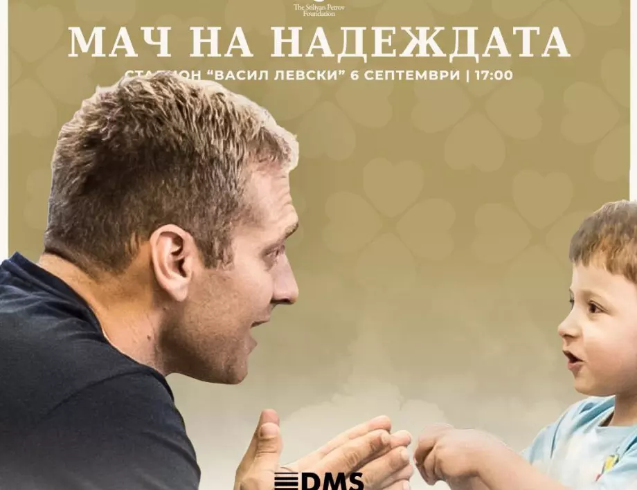 Кога и къде да гледаме "Мача на надеждата" на Стилиян Петров