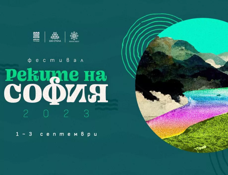 Четвъртото издание на фестивала с кауза "Реките на София" преобразява Перловска река в Южен парк