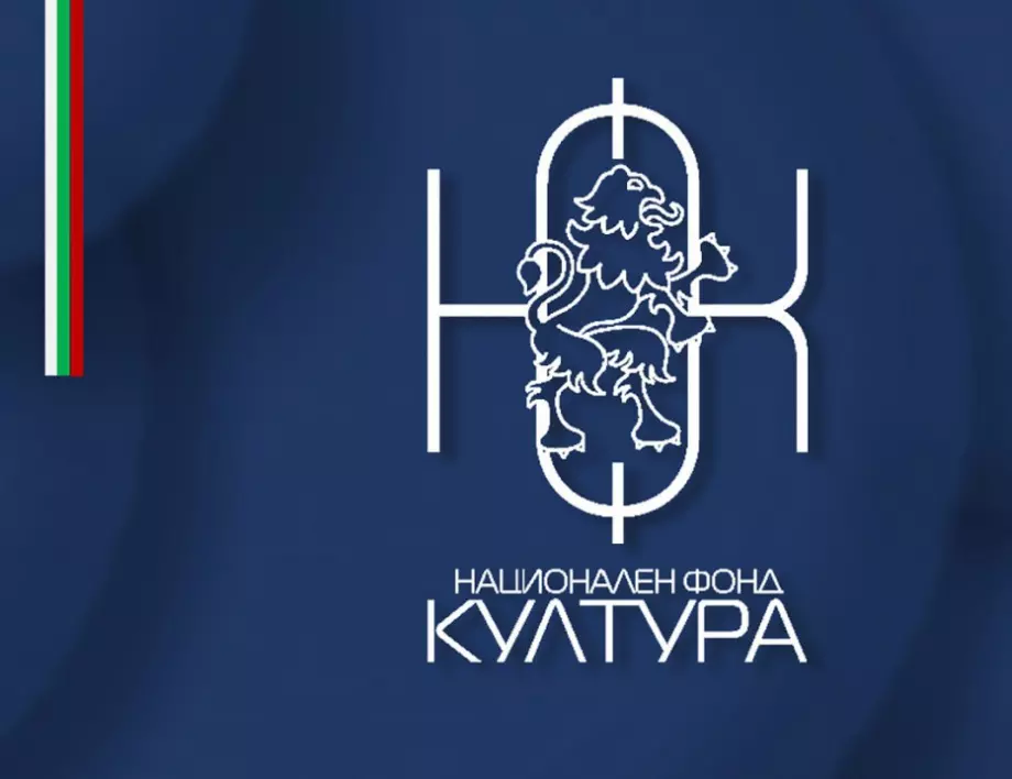 Над 8 милиона лева ще раздаде Национален фонд "Култура" до края на годината