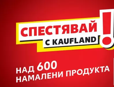 Kaufland намалява цените на над 600 продукта