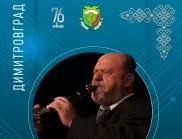 Легендарният Иво Папазов-Ибряма с концерт в Димитровград на 1 септември