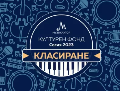 74 проекта и 130 български творци с финансова подкрепа от МУЗИКАУТОР за нова авторска музика