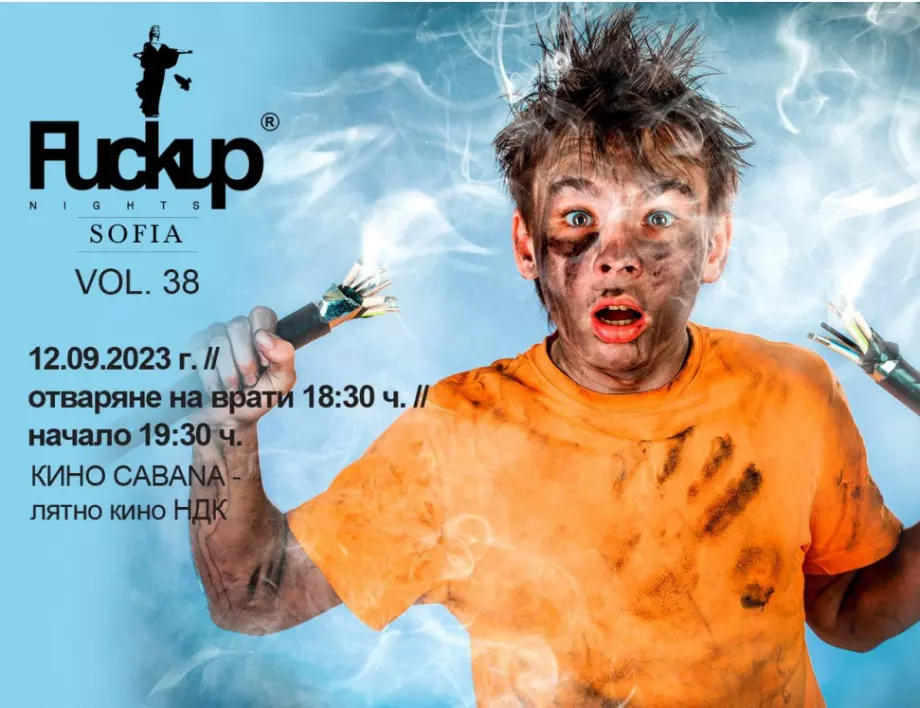 Fuckup Nights Sofia Vol.38 в Кино Cabana