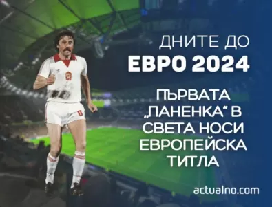288 дни до ЕВРО 2024: Първата „Паненка“ в историята носи европейска титла (ВИДЕО)