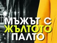 Свят без интернет и електронни комуникации в антиутопията "Мъжът с жълтото палто"