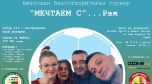 Благотворителен турнир събира средства за спасителна операция на майка на 2 деца