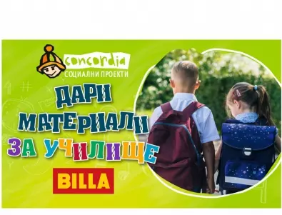 BILLA и фондация „Конкордия“ стартират дарителска кампания в подкрепа на ученици в неравностойно положение