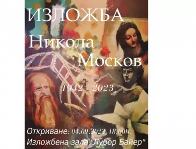 Изложба-живопис в памет на Никола Москов показват в Стара Загора