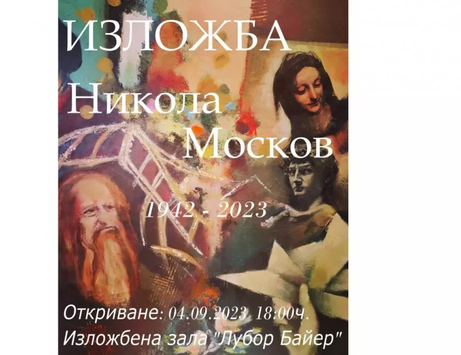 Изложба-живопис в памет на Никола Москов показват в Стара Загора