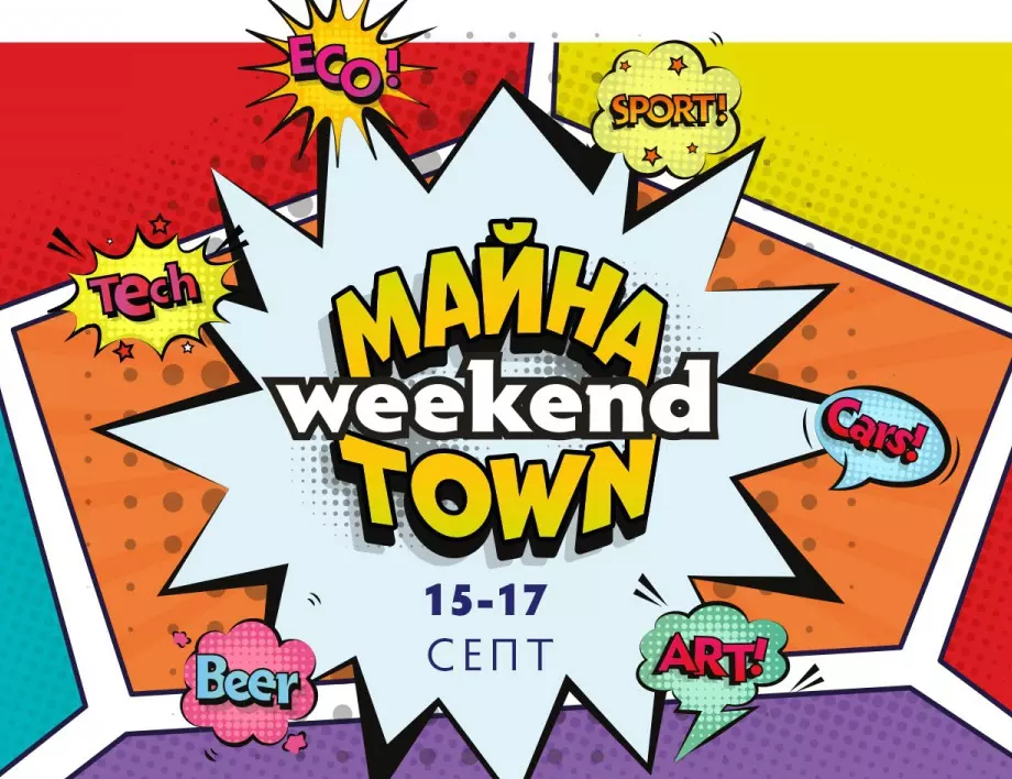 Пловдив очаква вълнуващ Майна Town Weekend от 15 до 17 септември