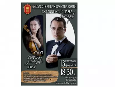 Концерт на Българския камерен оркестър ще се проведе в Добрич