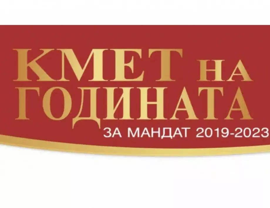 Стартира конкурсът "Кмет на годината" в Стара Загора