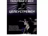 В Асеновград стартира проект „Танцувай с мен целеустремен“