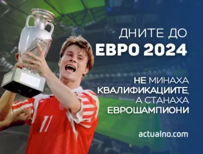281 дни до ЕВРО 2024: Тимът, който не мина квалификациите, а стана еврошампион!