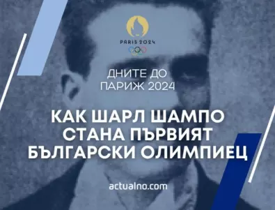 323 дни до Париж 2024: Как Шарл Шампо стана първият български олимпиец