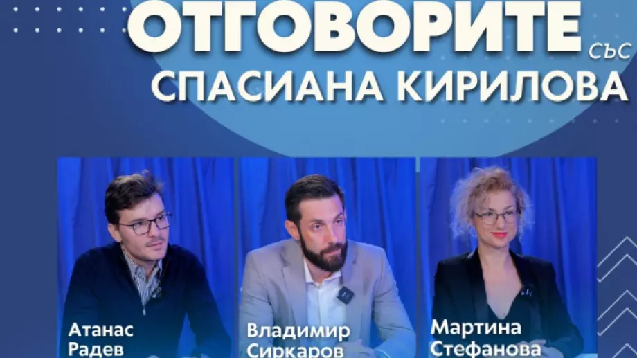 “Отговорите“: С Владимир Сиркаров, Атанас Радев и Мартина Стефанова (ВИДЕО)