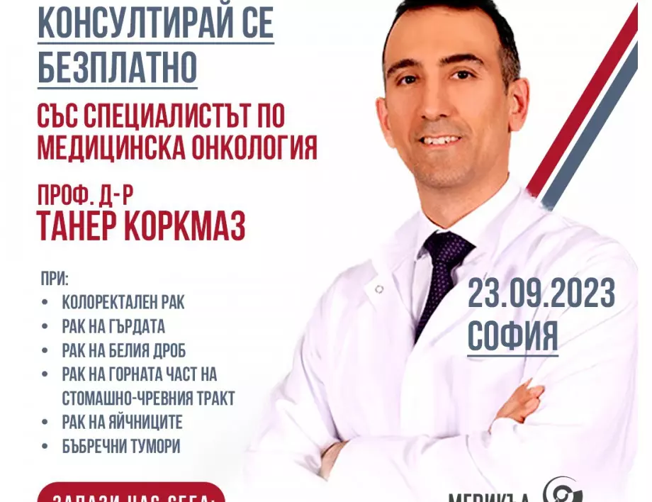 Безплатни консултации за всички пациенти с онкологични заболявания в София