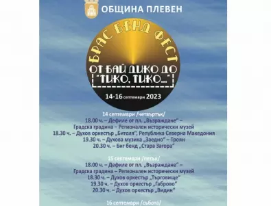 Духови оркестри от страната и побратимена Битоля ще участват в Брас бенд феста „От бай Дико до „Тико, тико…“