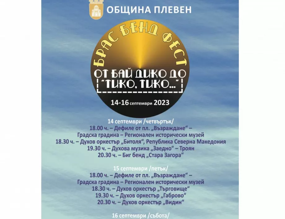 Духови оркестри от страната и побратимена Битоля ще участват в Брас бенд феста „От бай Дико до „Тико, тико…“