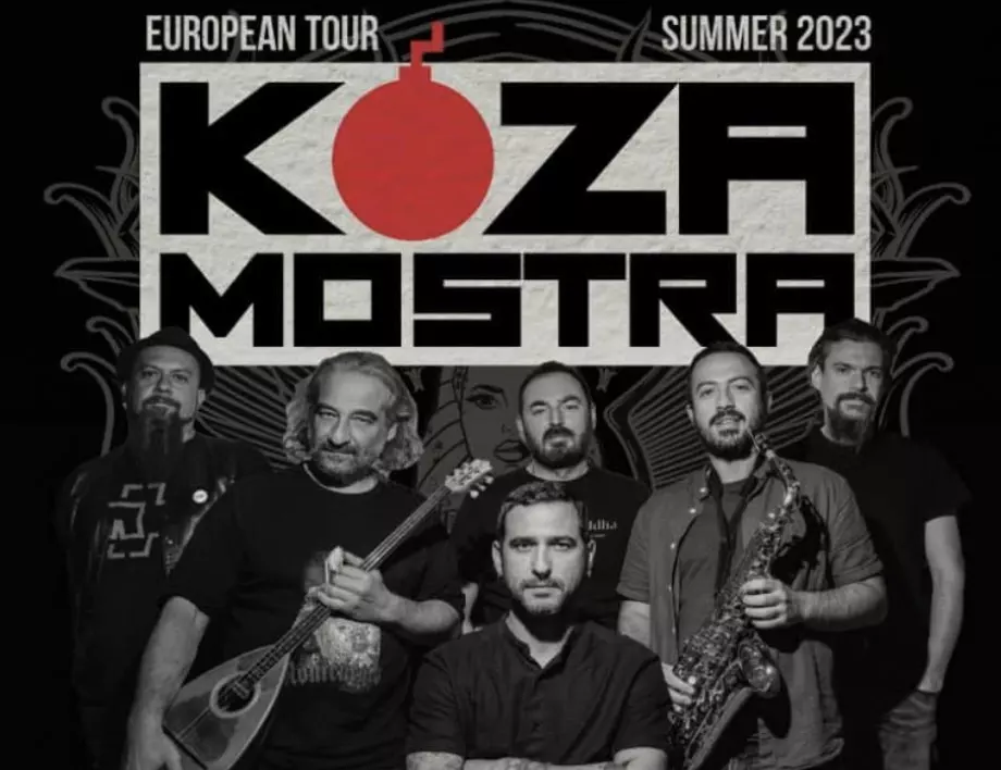 Екстравагантната пънк-ска банда KOZA MOSTRA с весел концерт в София на 13 септември