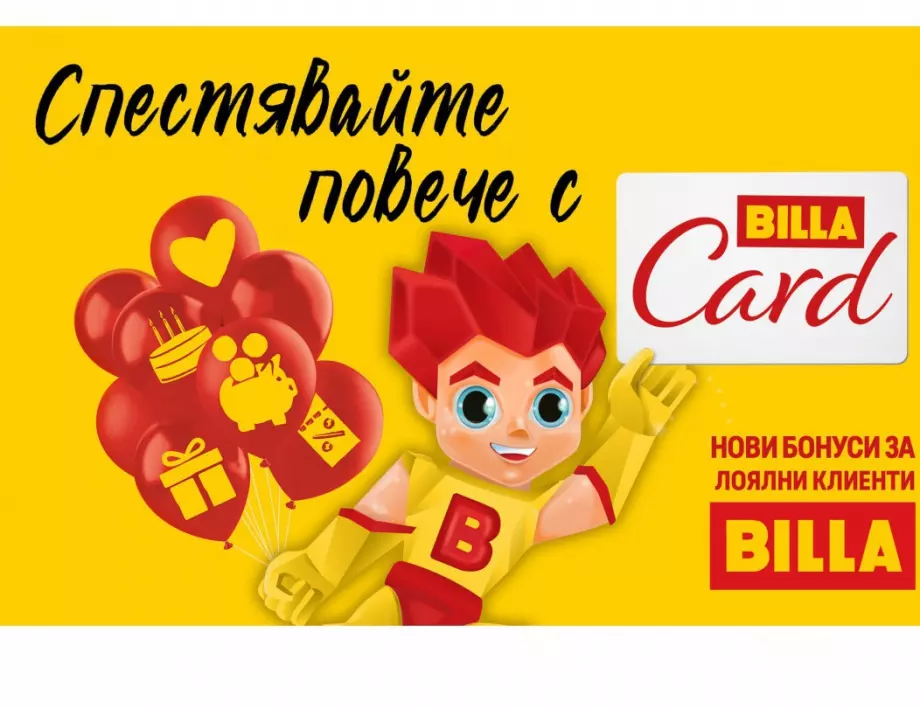 Клиентите с BILLA Card ще пестят повече с нови бонус ваучери