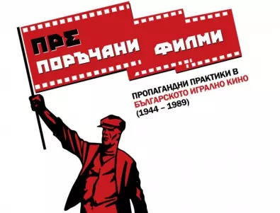 За пропагандните практики в българското кино: В новата книга на Деян Статулов