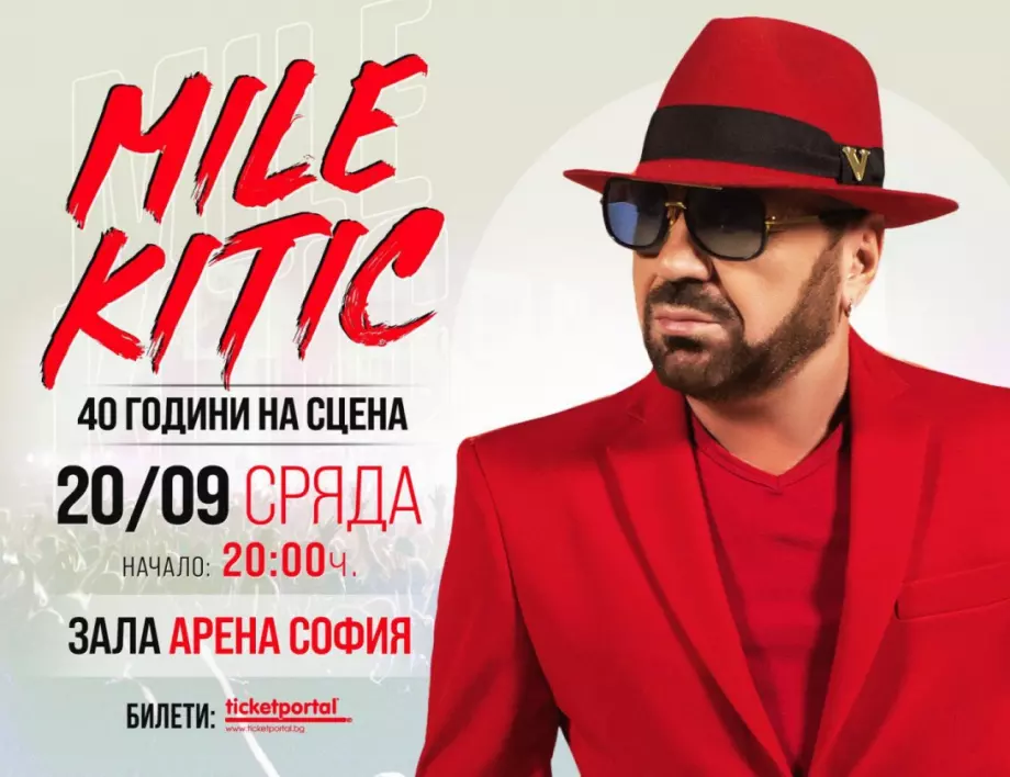 Миле Китич със специално съобщение за концерта си в София на 20 септември (ВИДЕО)