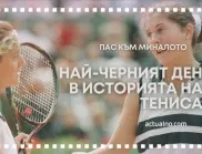 "Пас към миналото": България неволно е замесена в най-черния ден в историята на тениса