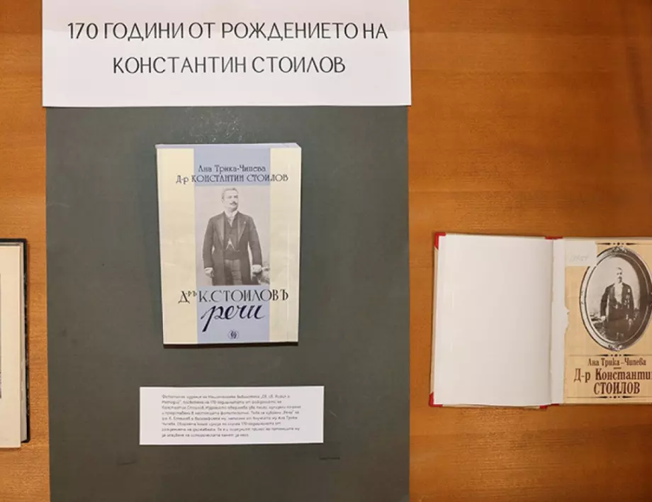 Народната библиотека чества 170 години от рождението на Константин Стоилов (СНИМКИ)